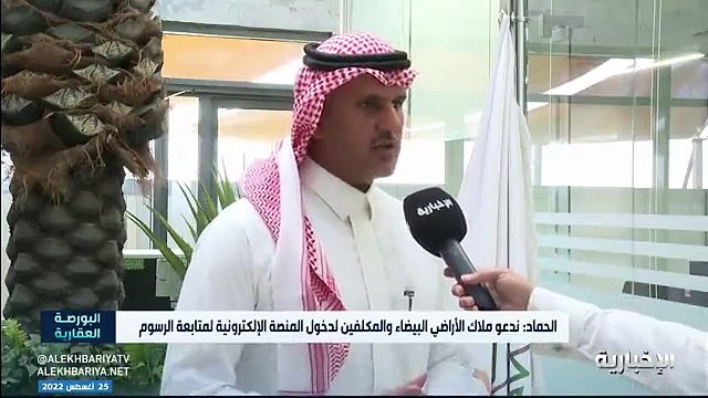 فيديو رئيس برنامج رسوم الأراضي البيضاء المهندس عبد الحميد الحماد ندعو مُلاك الأراضي البيضاء والمكلفين إلى دخول المنصة الإلكترونية لمتابعة الرسوم -