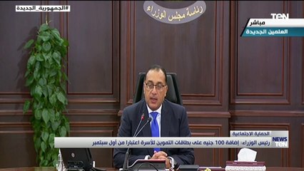 شروط صندوق النقد هل تمس المواطن وإضافة 100 جنيه على بطاقة التموين.. أبرز تصريحات رئيس الوزراء اليوم