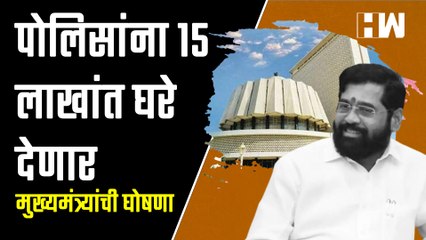 पोलिसांना १५ लाखांत घरे देणार मुख्यमंत्र्यांची घोषणा