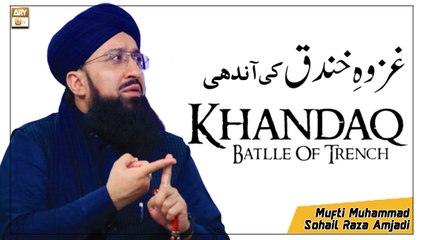 Ghazwa e Khandaq Ki Aandhi - Battle of the Trench - Latest Bayan 2022 #MuftiMuhammadSohailRazaAmjadi