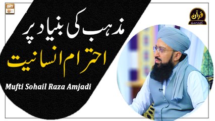 Mazhab Ki Bunyad Par Ehtram E Insaniyat - Latest Bayan 2022 #MuftiMuhammadSohailRazaAmjadi
