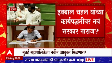 Descargar video: Eknath Shinde on Chahal : इक्बाल चहल यांच्या कार्यपद्धतीवर नवं सरकार नाराज? ABP Majha