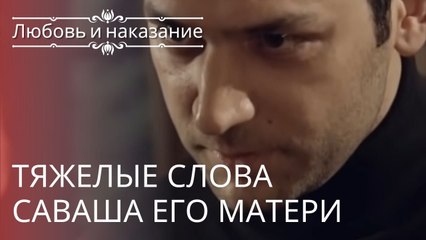 Download Video: Тяжелые слова Саваша его матери | Любовь и наказание - серия 2