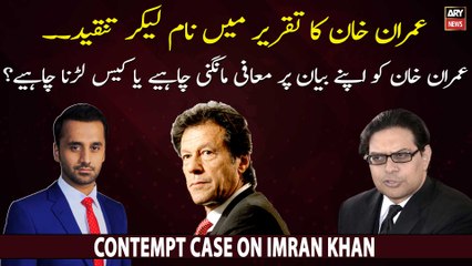 Contempt case: What should be Imran Khan's next step? Apology or...