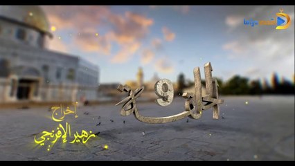 مسلسل بوابة السماء الجزء الأول الحلقة 9