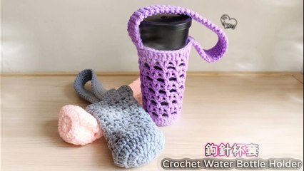 Crochet Water Bottle Holder - 鉤針杯套
