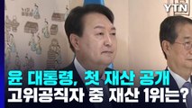 윤 대통령, 76억 4천만원 신고...김건희 여사 재산 71억 / YTN