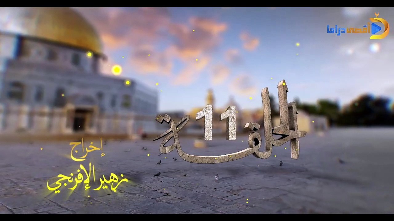 مسلسل بوابة السماء الجزء الأول الحلقة 11
