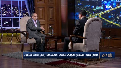 المخرج عصام السيد: الباعة الجائلين حول المسرح القومي "كارثة"