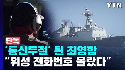 [단독] 해군 3함대, '통신두절' 최영함 위성 전화번호 몰랐다 / YTN