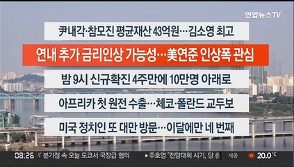 [이시각헤드라인] 8월 26일 라이브투데이2부
