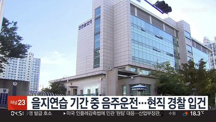 을지연습 기간 중 음주운전…현직 경찰 입건