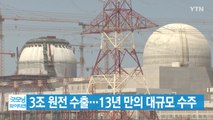 [YTN 실시간뉴스] 3조 원전 수출...13년 만의 대규모 수주 / YTN