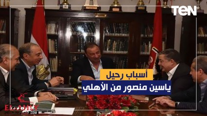 إسلام صادق يكشف السبب الحقيقي لرحيل ياسين منصور عن الأهلي