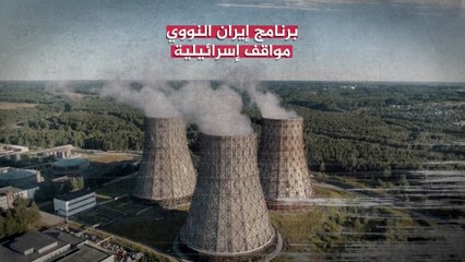 برنامج إيران النووي.. مواقف إسرائيلية