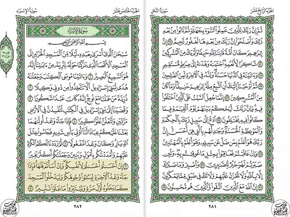مصطفى إسماعيل من سورتي الإسراء - القدر