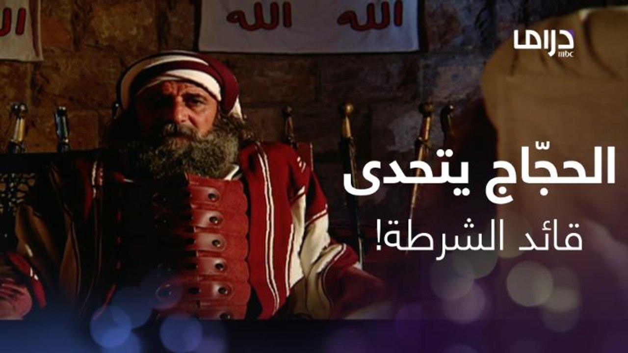 الحجّاج | حلقة 4| الحجّاج يتحدى رئيسه قائد الشرطة ونفوذه يتوحش!