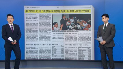[굿모닝브리핑] 尹 "전 정권 핑계, 더 이상 안 통해" / YTN