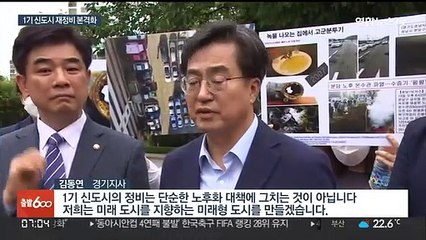 경기도 "1기 신도시 재정비 조속 추진"…전담기구 구성