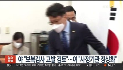 야 "보복감사 고발 검토"…여 "사정기관 정상화"