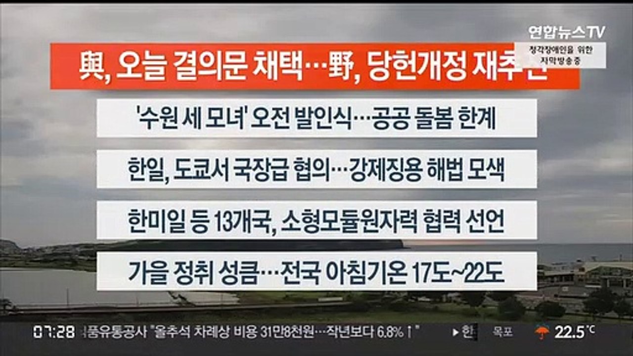 [이시각헤드라인] 8월 26일 라이브투데이1부