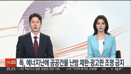 '에너지 위기' 독일, 공공건물 난방 제한·광고판 조명 금지