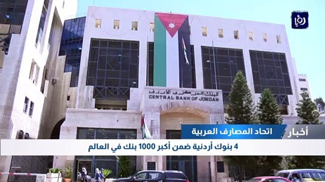 اتحاد المصارف العربية: 4 بنوك أردنية ضمن أكبر 1000 بنك في العالم