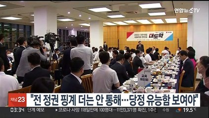 윤대통령 "전 정권 핑계 더는 안 통해…당정 유능함 보여야"