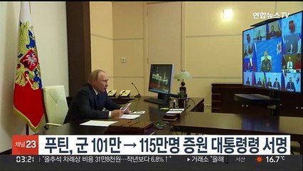 푸틴, 군 101만→115만명 증원 대통령령 서명