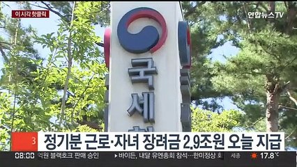 [핫클릭] 정기분 근로·자녀 장려금 2.9조원 오늘 지급 外