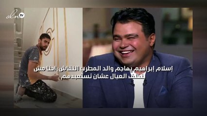 إسلام إبراهيم يهاجم والد المطرب النقاش: احنا مش بنخلف العيال عشان نستعبدهم