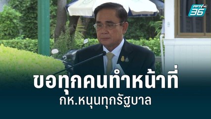 "บิ๊กตู่" ขอทุกคนทำหน้าที่ กห.หนุนทุกรัฐบาล | โชว์ข่าวเช้านี้ | 26 ส.ค. 65