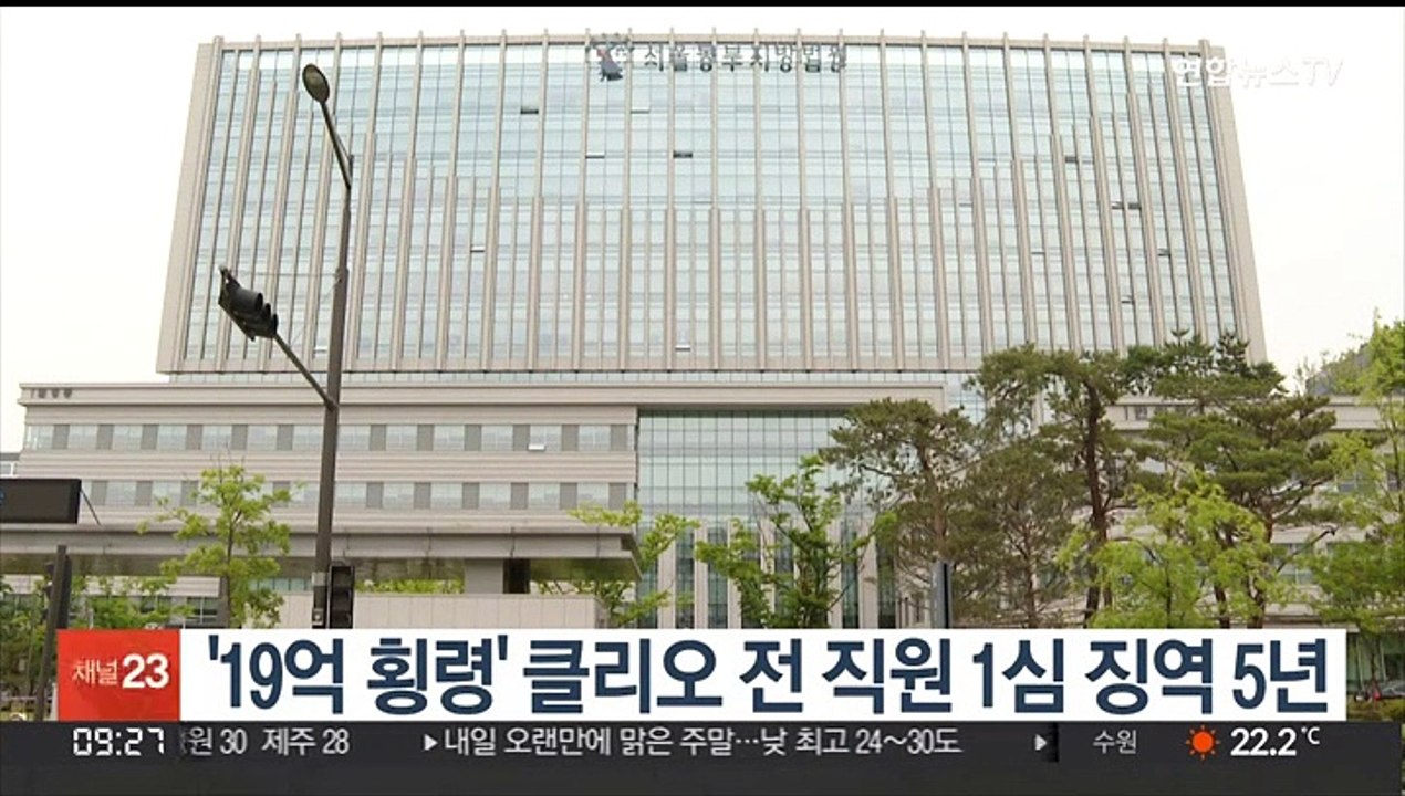 '19억 횡령' 클리오 전 직원 1심 징역 5년