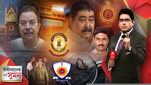 ঘণ্টাখানেক সঙ্গে সুমন: পর্ব ২ (২৫.০৮.২২): গরুপাচারকাণ্ডে অস্বস্তি বাড়ল জেলবন্দি অনুব্রতর। টাকার খোঁজে সায়গলকে হেফাজতে নেওয়ার আবেদন ইডির।