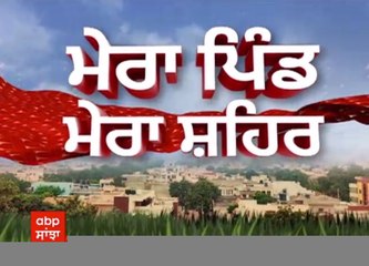 ਪੰਜਾਬ ਦੀ ਹਰ ਛੋਟੀ-ਵੱਡੀ ਖ਼ਬਰ ਸਿਰਫ Mera Pind Mera Shehar 'ਚ