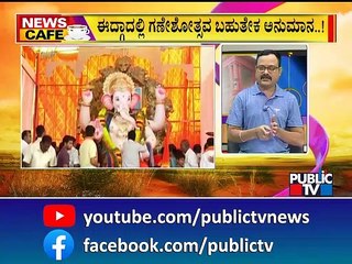 News Cafe | ಇದ್ಗಾದಲ್ಲಿ ಗಣೇಶೋತ್ಸವ ಬಹುತೇಕ ಅನುಮಾನ..! | Idgah Maidan | Ganeshotsav | August 26, 2022