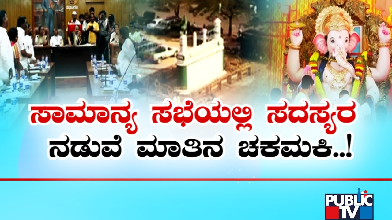 ಕ್ಲೈಮ್ಯಾಕ್ಸ್‌ನಲ್ಲಿ ಕುತೂಹಲ ಹೆಚ್ಚಿಸಿದ ಗಣೇಶ...! | Hubballi | Idgah Maidan | Ganeshotsav | Public TV