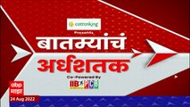 TOP 50 : महत्त्वाच्या 50 बातम्यांचा वेगवान आढावा : बातम्यांचं अर्धशतक 26 ऑगस्ट 2022 : ABP Majha