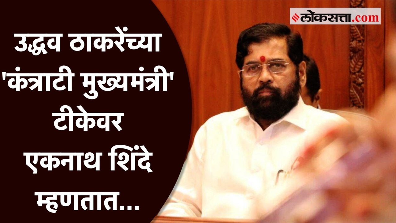 उद्धव ठाकरेंनी हिणवल्यावर एकनाथ शिंदे सभागृहात विरोधकांवर बरसले