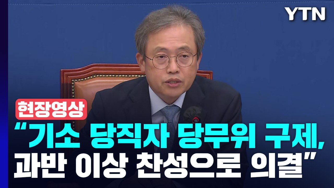 [현장영상+] '이재명 방탄 논란' 당헌 80조 개정안 중앙위 의결 / YTN