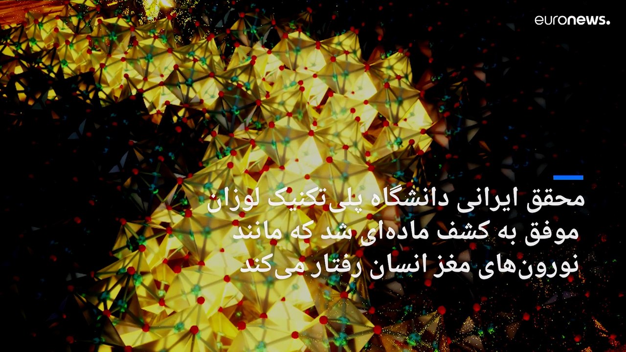 محقق ایرانی در سوئیس ماده‌ای کشف کرد که حافظه دارد
