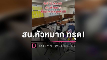 สน.หัวหมาก ทรุด! ปชช.ใช้บริการตื่นตระหนก พบเป็นโรงพักเก่าแก่ 56 ปี | HOTSHOT เดลินิวส์ 26/08/65