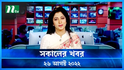 Shokaler Khobor | 26 August 2022 | NTV Latest News Update