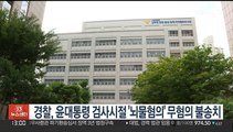 경찰, 윤대통령 검사시절 '뇌물혐의' 무혐의 불송치