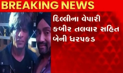 Kutch Drugs Case: NIAના 20 સ્થળોએ દરોડા, દિલ્હીના વેપારી સહિત બેની ધરપકડ