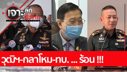 วุฒิฯ-กลาโหม-ทบ. ... ร้อน !!! | เจาะลึกทั่วไทย (26 ส.ค. 65)