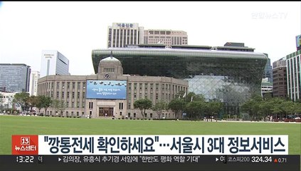 "깡통전세 확인하세요"…서울시 3대 정보서비스