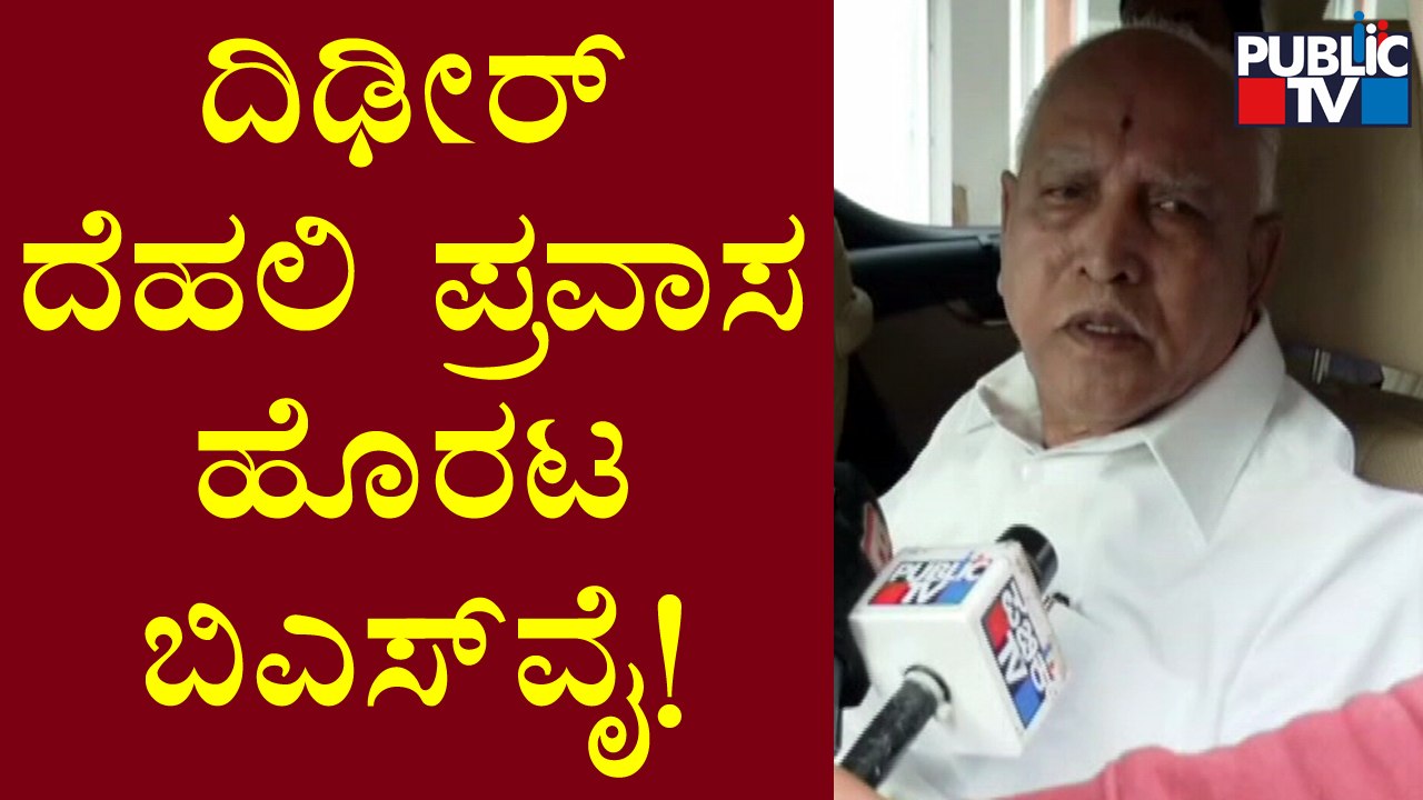 Former CM BS Yediyurappa To Visit Delhi Today | Public TV