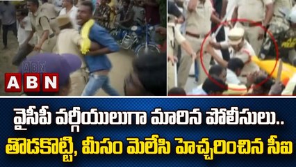 వైసీపీ వర్గీయులుగా మారిన పోలీసులు.. తొడకొట్టి, మీసం మెలేసి హెచ్చరించిన సీఐ || AP Police | ABN Telugu