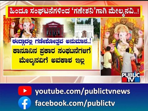 ಈದ್ಗಾದಲ್ಲಿ ಗಣೇಶನಿಗಿಲ್ಲ ಗ್ರೀನ್ ಸಿಗ್ನಲ್..! | Idgah Maidan | Ganeshotsav | Chamarajpet | Public TV